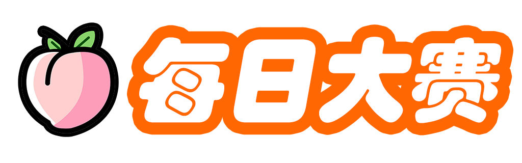 每日大赛app推荐 - 今日速览